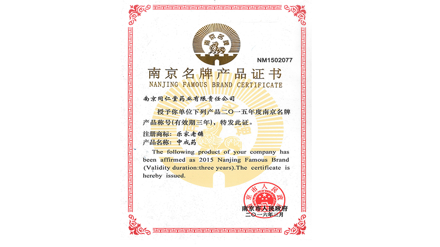 2.2016年3月 樂家老鋪牌中成藥獲南京市名牌戰(zhàn)略推進(jìn)委員會評選的“南京名牌產(chǎn)品”稱號..png