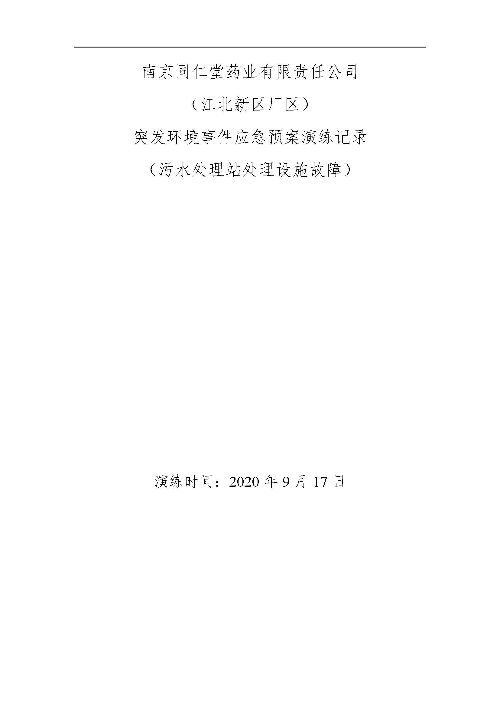 環(huán)保應(yīng)急預(yù)案記錄202009_頁(yè)面_1.jpg