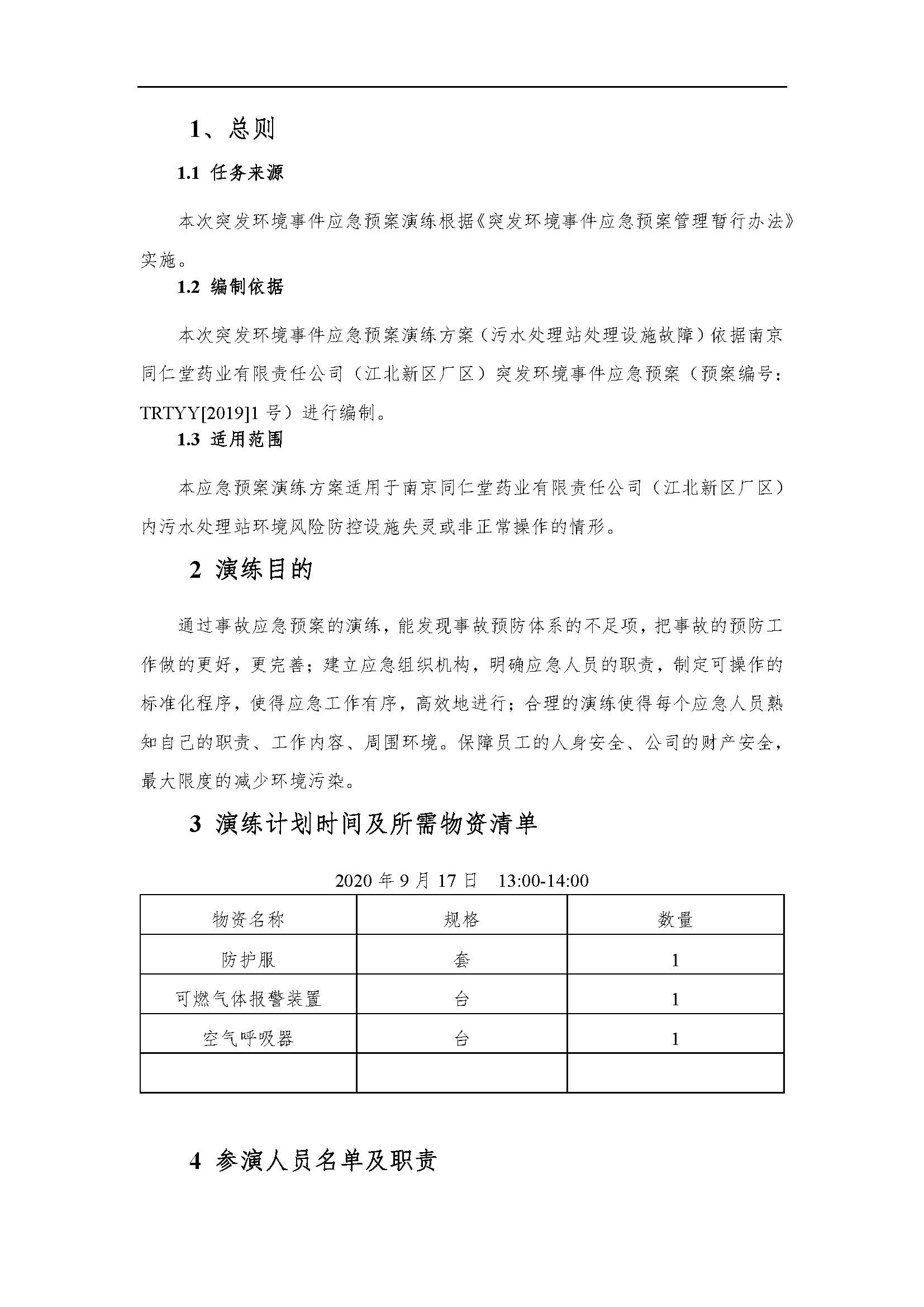 環(huán)保應(yīng)急預(yù)案記錄202009_頁(yè)面_2.jpg