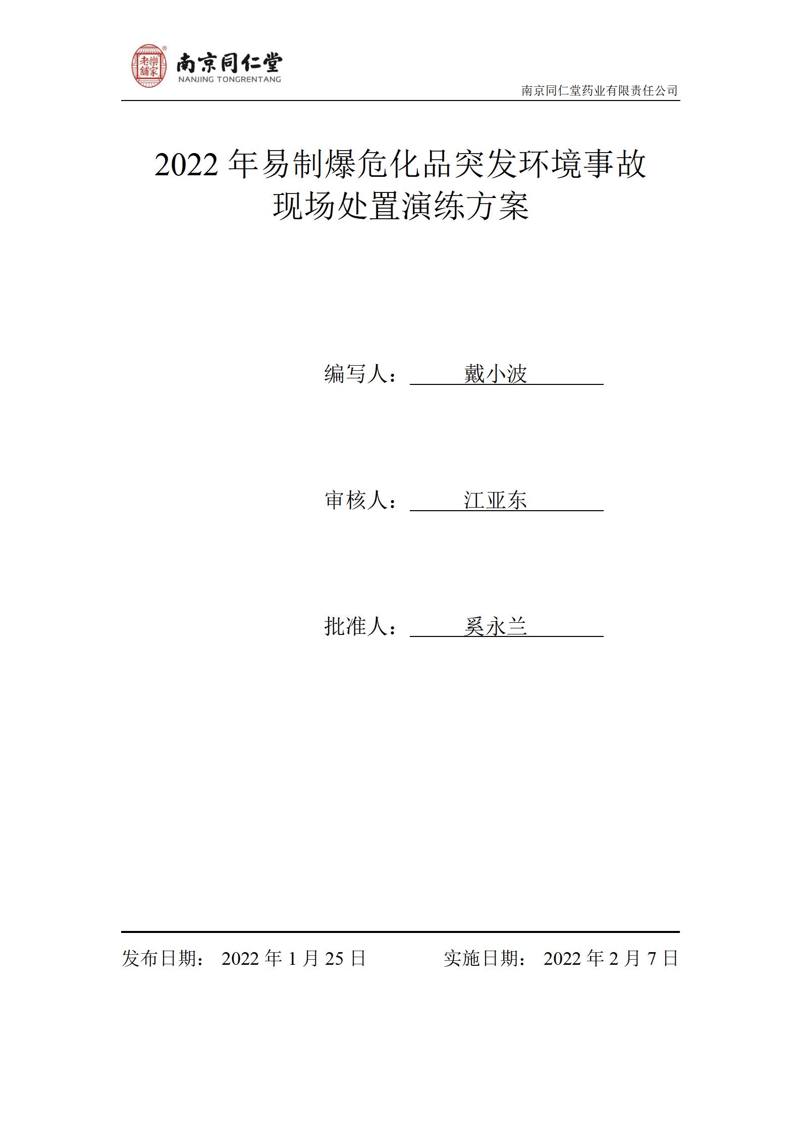 2022年危化品泄露突發環境事故演練及總結_01.jpg